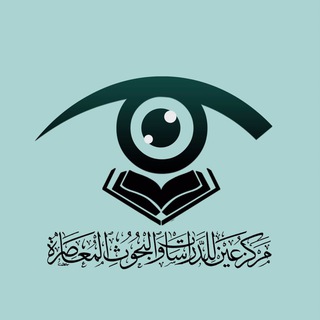 مركز عين للدراسات والبحوث المعاصرة