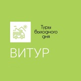 Туры выходного дня - vitour_shakhty