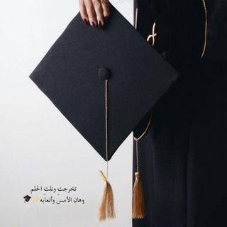 اناشيد تخرج ونجاح (تحفيزي)