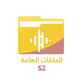 الملفات الهامة || حلب دفعة 52