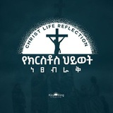 Christ Life Reflection || የክርስቶስ ሕይወት ነጸብራቅ