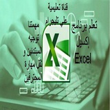 تعلم برنامج مايكروسوفت إكسيل Excel