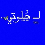 لـ حُلوتي 🦋 .