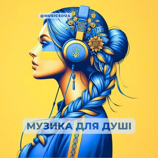 Музика для душі 💓