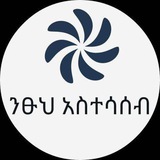 ንፁህ አስተሳሰብ