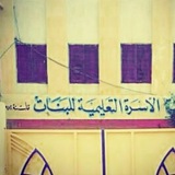 متوسطة الأسرة التعليمية للبنات