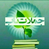 جملات ناب
