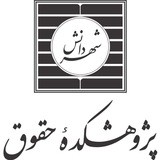 پژوهشکده حقوقی شهر دانش