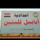 اعلام اعدادية ابابيل