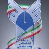 دانشگاه آزاد اسلامی واحد سلماس