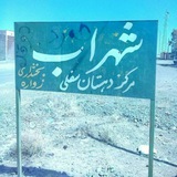 روستای شهراب نگینی زیبا در مرکز سفلی