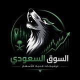 ذيب الأسهم 📊🇸🇦