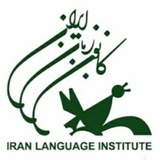 کانون زبان ایران مرکز قزوین