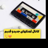 🎹 کانال اهنگهای قدیم و جدید 🎻