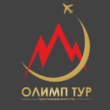 ОЛИМП ТУР