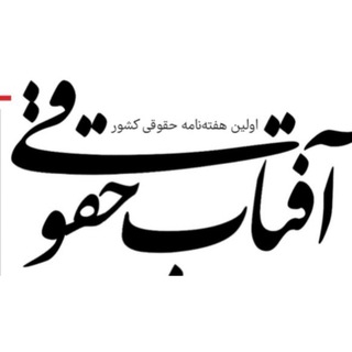 آفتاب حقوقی