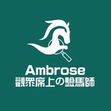 Ambrose.觀眾席上の驗馬師|越洋賽事.本地賽馬