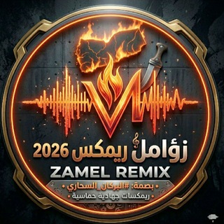 زوامل ريمكس - REMIX ريمكسات زوامل