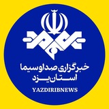 کانال رسمی خبرگزاری صدا وسیما یزد