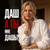 Даш, ты мне дашь?