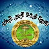 ثانوية قبضة الهدى للبنات/ميسان-قلعة صالح دروس لكافة المراحل