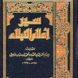 سير أعلام النبلاء