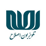 خبر تلویزیون اصلاح