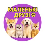 Маленькі Друзі.Хвостаті Друзі.Пухнасті Друзі