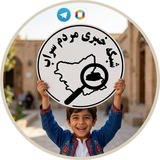 شبکه مردم سراب 🗣