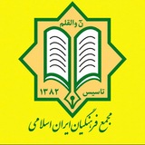 کانال رسمی مجمع فرهنگیان ایران اسلامی