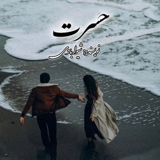 رمان حسرت/شیوا بادی
