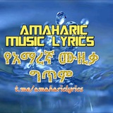 Amaharic music lyrics 🎙