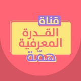 قناة القدرة المعرفية
