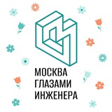 Москва глазами инженера / Экскурсии в Москве