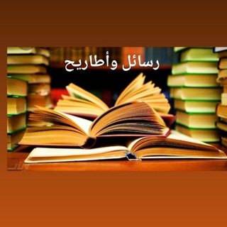 رسائل وأطاريح إدارة واقتصاد
