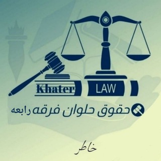ق. حقوق حلوان فرقه رابعة