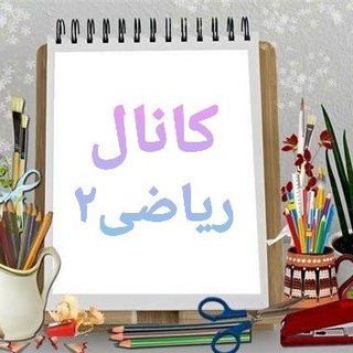 کانال ریاضی۲