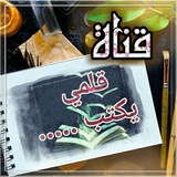 my pen ☁️قلمي يكتب