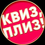 Квиз, плиз! в Томске