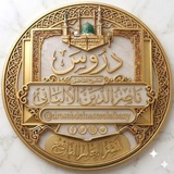 دروس الشيخ ناصر الدين الألباني
