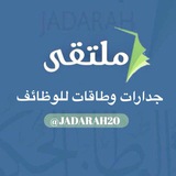 ملتقى جدارات وطاقات للوظائف