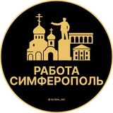 Вакансии в Симферополе