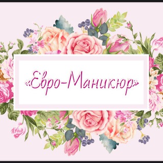 🌸 «Евро-Маникюр» 🌸
