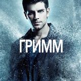 Гримм 1-6 сезон