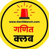 गणित क्लब /गणित संच