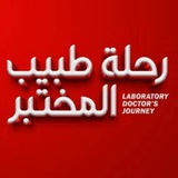 رحلة طبيب المختبر