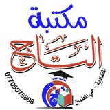 قناة مكتبة التاج