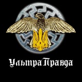 УльтраПравда ✙
