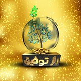 راز توفیق
