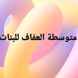 متوسطة العفاف للبنات